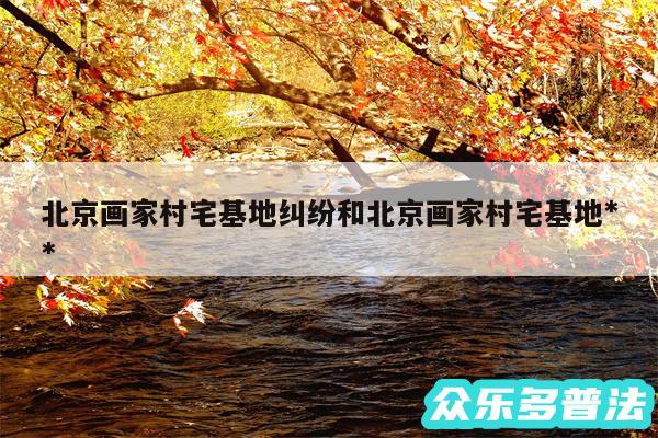 北京画家村宅基地纠纷和北京画家村宅基地**