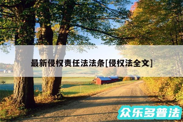 最新侵权责任法法条及侵权法全文