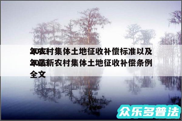 2024
年农村集体土地征收补偿标准以及2024
年最新农村集体土地征收补偿条例全文