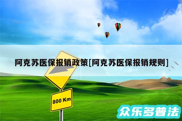 阿克苏医保报销政策及阿克苏医保报销规则