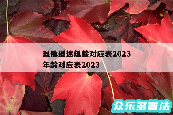 退休延迟年龄对应表2024
以及退休延迟年龄对应表2024
年