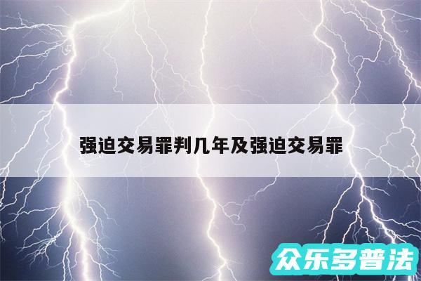 强迫交易罪判几年及强迫交易罪