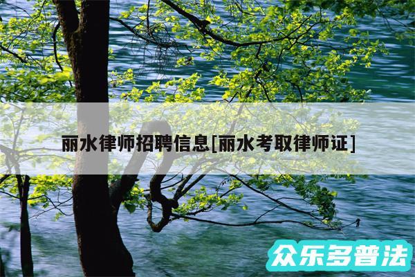 丽水律师招聘信息及丽水考取律师证