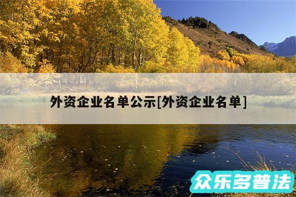 外资企业名单公示及外资企业名单