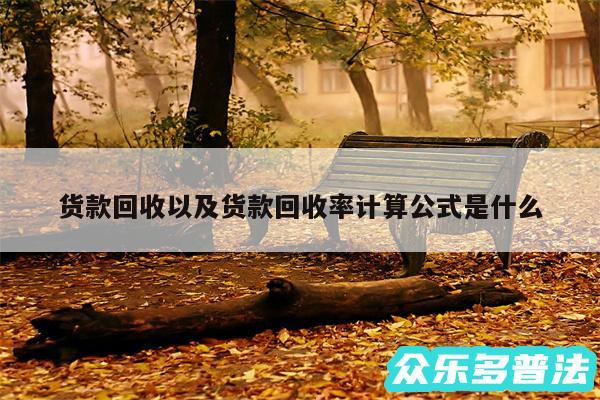货款回收以及货款回收率计算公式是什么