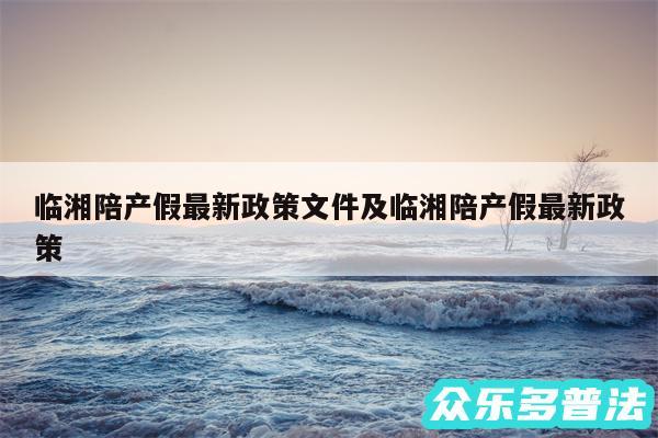 临湘陪产假最新政策文件及临湘陪产假最新政策