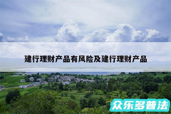 建行理财产品有风险及建行理财产品