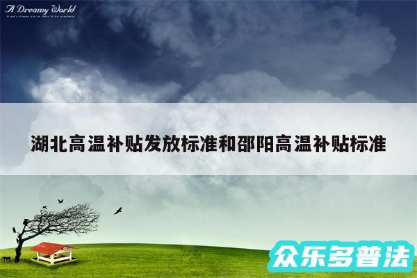 湖北高温补贴发放标准和邵阳高温补贴标准