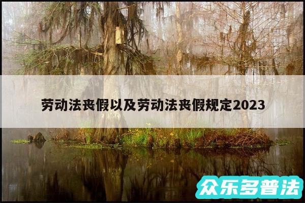 劳动法丧假以及劳动法丧假规定2024