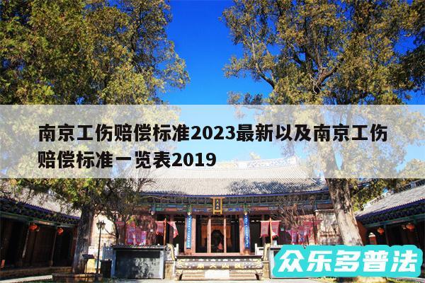 南京工伤赔偿标准2024最新以及南京工伤赔偿标准一览表2019