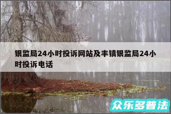 银监局24小时投诉网站及丰镇银监局24小时投诉电话