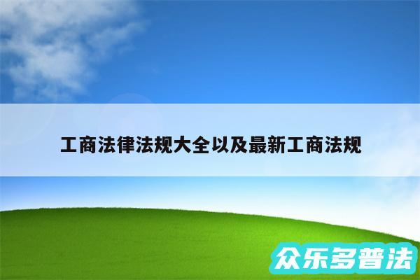 工商法律法规大全以及最新工商法规