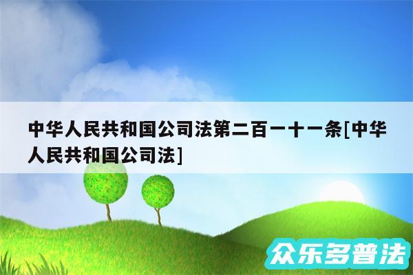 中华人民共和国公司法第二百一十一条及中华人民共和国公司法