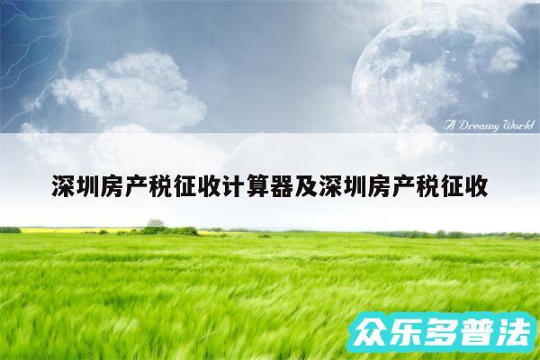 深圳房产税征收计算器及深圳房产税征收