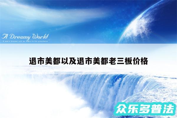 退市美都以及退市美都老三板价格