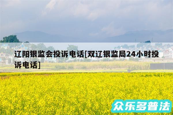 辽阳银监会投诉电话及双辽银监局24小时投诉电话