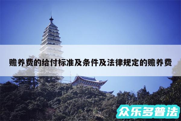 赡养费的给付标准及条件及法律规定的赡养费