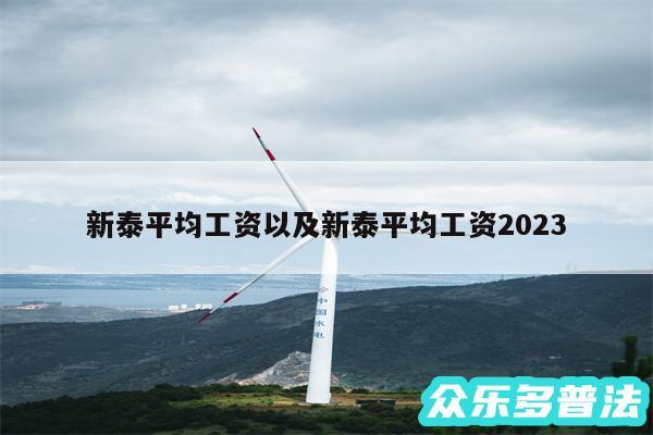 新泰平均工资以及新泰平均工资2024
