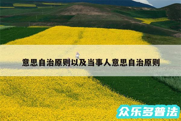 意思自治原则以及当事人意思自治原则