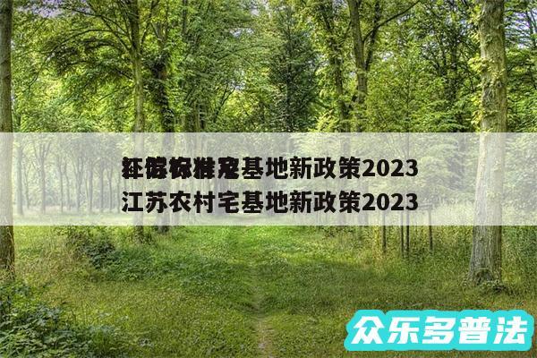 江苏农村宅基地新政策2024
补偿标准及江苏农村宅基地新政策2024
