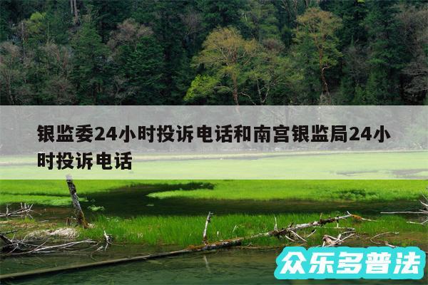 银监委24小时投诉电话和南宫银监局24小时投诉电话