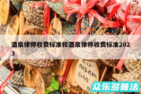 酒泉律师收费标准和酒泉律师收费标准2024