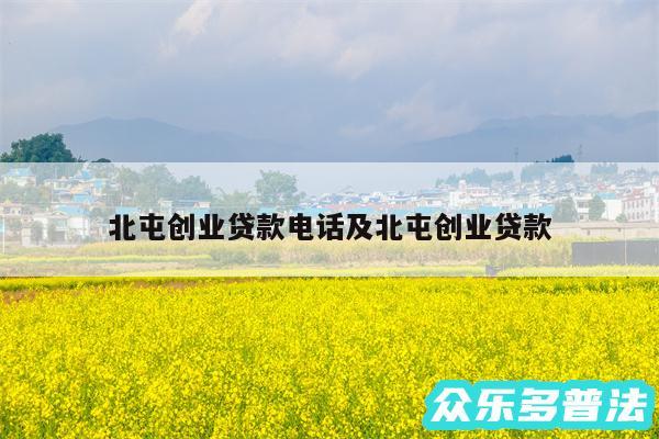 北屯创业贷款电话及北屯创业贷款