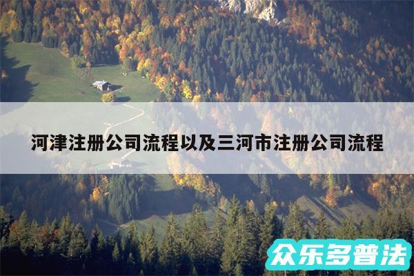 河津注册公司流程以及三河市注册公司流程