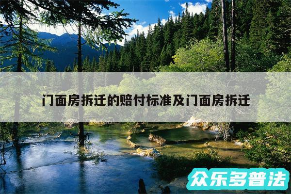 门面房拆迁的赔付标准及门面房拆迁