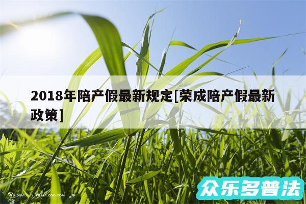 2018年陪产假最新规定及荣成陪产假最新政策