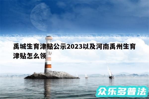 禹城生育津贴公示2024以及河南禹州生育津贴怎么领