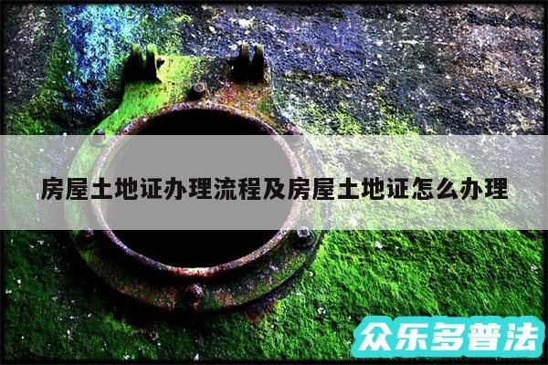 房屋土地证办理流程及房屋土地证怎么办理