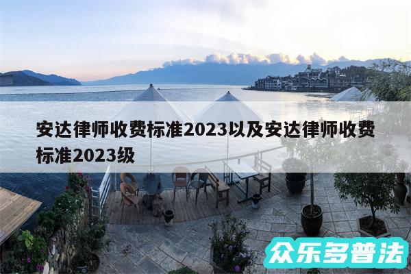 安达律师收费标准2024以及安达律师收费标准2024级