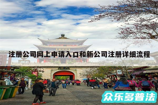注册公司网上申请入口和新公司注册详细流程