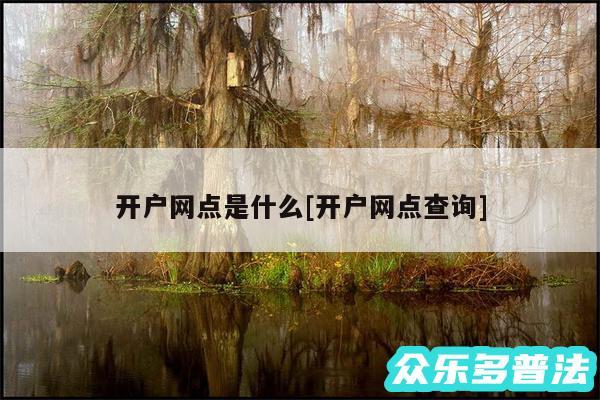 开户网点是什么及开户网点查询