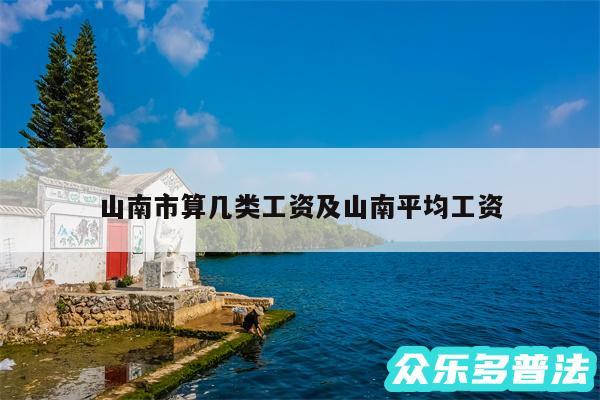 山南市算几类工资及山南平均工资