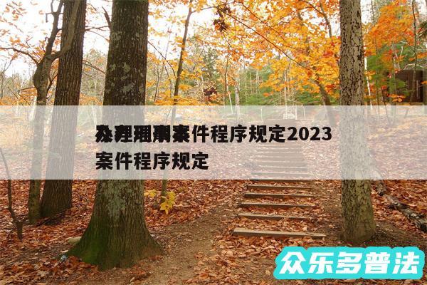 办理刑事案件程序规定2024
及办理刑事案件程序规定