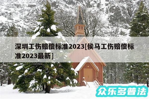 深圳工伤赔偿标准2024及侯马工伤赔偿标准2024最新