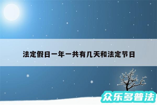 法定假日一年一共有几天和法定节日