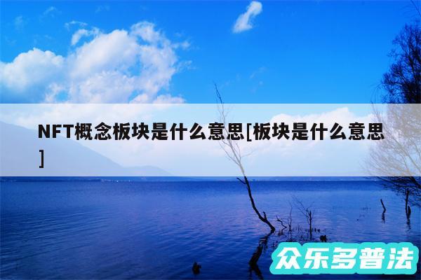 NFT概念板块是什么意思及板块是什么意思