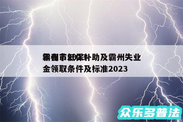 霸州市2024
年春节低保补助及霸州失业金领取条件及标准2024