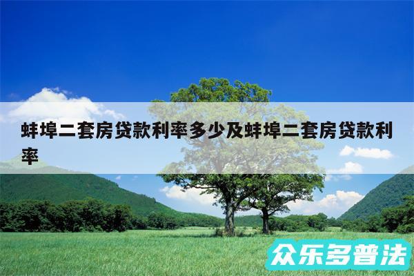 蚌埠二套房贷款利率多少及蚌埠二套房贷款利率