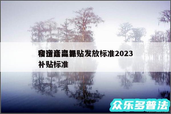 宿迁高温补贴发放标准2024
和宿迁高温补贴标准