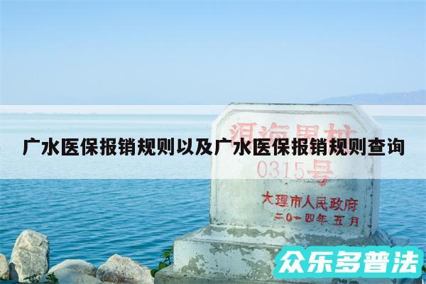 广水医保报销规则以及广水医保报销规则查询