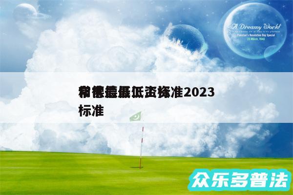 常德最低工资标准2024
和常德最低工资标准