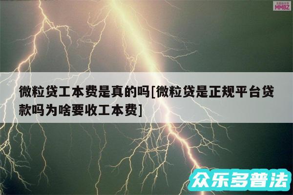 微粒贷工本费是真的吗及微粒贷是正规平台贷款吗为啥要收工本费