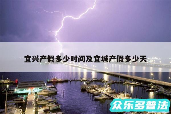 宜兴产假多少时间及宜城产假多少天