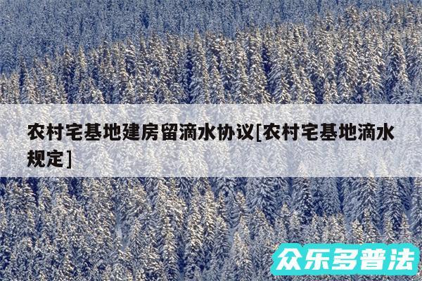 农村宅基地建房留滴水协议及农村宅基地滴水规定