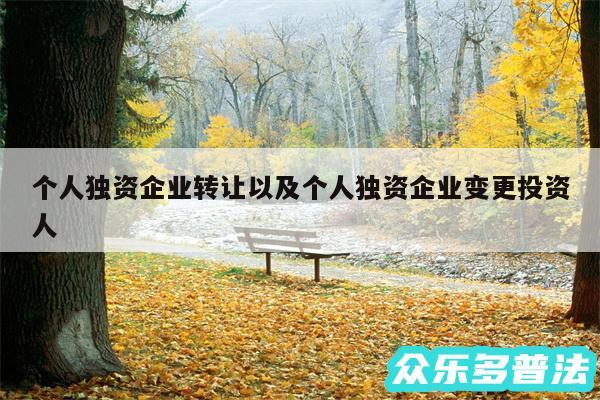 个人独资企业转让以及个人独资企业变更投资人