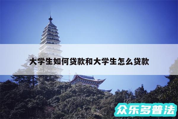 大学生如何贷款和大学生怎么贷款